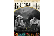 日本はじめアジア7か国を巡る、カンヌ監督賞『グランドツアー』10月公開 画像