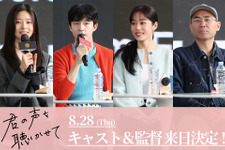 『君の声を聴かせて』ホン・ギョン＆ノ・ユンソ＆キム・ミンジュ＆チョ・ソンホ監督が来日 画像