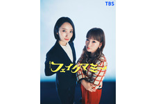 波瑠×川栄李奈W主演、“母親なりすまし”描く「フェイクマミー」10月スタート 画像
