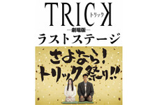 仲間由紀恵×阿部寛『トリック』が遂に完結！　堤監督「国民映画」への野望砕ける 画像