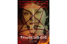 全て実話の恐怖ドキュメンタリー『サタンがおまえを待っている』オルタナビジュアル公開 画像