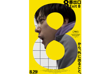 『８番出口』、トロントとシッチェス映画祭へ出品決定 NEONにより北米配給も 画像