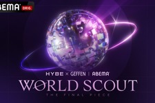 日本最高峰の才能発掘へ　HYBE × Geffen Recordsによるグローバル・タレント発掘プロジェクトがスタート、ABEMAにて2026年放送 画像