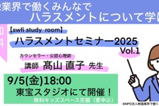 映像業界のハラスメント対策、新たな一歩　swfiが東宝スタジオで無料セミナー開催 画像