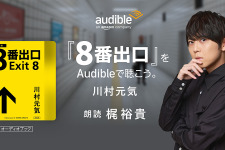 『８番出口』書き下ろし小説、梶裕貴の朗読でAudible配信 画像