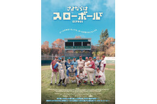 おじさんが草野球するだけなのに…カンヌを魅了した話題作『さよならはスローボールで』本予告＆本ポスター 画像