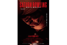 受け継がれる暴力性…衝撃のネオ・ノワール『サターン・ボウリング』本予告＆メインビジュアル 画像