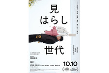 カンヌ国際映画祭 日本人監督史上最年少での出品作　複雑な関係の“父子”捉える『見はらし世代』本予告編＆本ポスター 画像