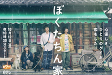 白鳥玉季、及川光博＆手越祐也の“恋物語”をかき乱す!?「ぼくたちん家」3ショット＆ティザー映像公開 画像