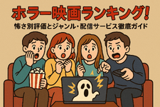 ホラー映画ランキングTOP30！怖さ別評価とジャンル・配信サービス徹底ガイド 画像
