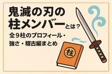 鬼滅の刃の柱メンバーとは？全柱の名前・プロフィール・強さ・稽古編まとめ 画像