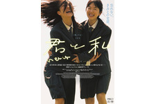 修学旅行を明日に控え…届かなかった思い綴る『君と私』ポスター＆予告編 画像
