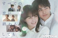 葵わかな＆神尾楓珠ら「すべての恋が終わるとしても」メインビジュアル公開　主題歌はBoA＆東方神起 画像