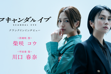 「スキャンダルイブ」柴咲コウ＆川口春奈クランクイン映像公開「仲良くなりに行けたらいいな」 画像