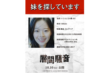 どこか不穏な“妹捜索ビラ”と相関図…韓国版の予告も到着『層間騒音』 画像