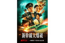 Netflix映画『新幹線大爆破』イオンシネマシアタス調布＆心斎橋で2週間限定上映決定 画像