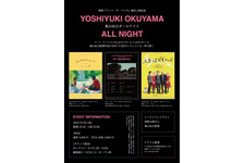 仲野太賀登壇「奥山由之オールナイト」テアトル新宿で開催＆『アット・ザ・ベンチ』復活上映も 画像