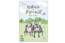 映画『ロボット・ドリームズ』原作本が日本限定カバーで登場 画像