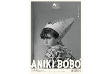 アニキ・ボボ 4Kレストア版