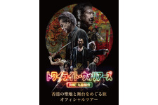 『トワイライト・ウォリアーズ』香港の聖地と舞台をめぐるオフィシャルツアーを実施！9月26日受付開始 画像