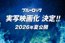 サッカー漫画「ブルーロック」が実写映画化　2026年夏公開 画像