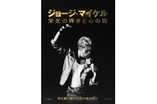 ジョージ・マイケル 栄光の輝きと心の闇