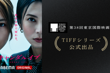 柴咲コウ＆川口春奈が登壇「スキャンダルイブ」第38回東京国際映画祭TIFFシリーズ公式出品 画像