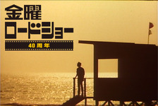 金曜ロードショー40周年記念！「視聴者が選んだ忘れられない名シーン 30」今夜21時放送　豪華俳優陣らコメント 画像