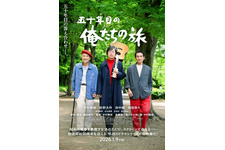五十年目の俺たちの旅