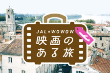 夏旅どこ行く？　「映画のある旅」JAL×WOWOWで新企画 画像