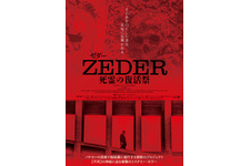 “緊急回数限定公開決定” 死者が復活する土地の恐怖描く『ZEDER／死霊の復活祭』11月23日より 画像