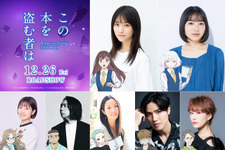 劇場アニメ『この本を盗む者は』片岡凜が声優初挑戦＆主題歌はYUKI「音楽を聴くことも読書体験に似ている」 画像