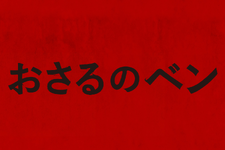 家族のチンパンジーが豹変！あの“脅威”が人類を襲う!?『おさるのベン』日本公開決定 画像