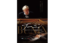 ブーニン 天才ピアニストの沈黙と再生