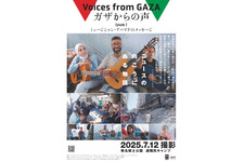 『ガザからの声』Episode2は、戦争の中でも歌い続ける現地ミュージシャンを追う「不正義に沈黙することは加担だ」 画像