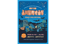 本郷奏多＆井桁弘恵登場、品川国際映画祭11月10日から　全36作品上映 画像