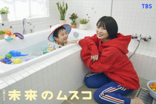 志田未来主演の火曜ドラマ「未来のムスコ」1月スタート「今までにないラブストーリー」 画像