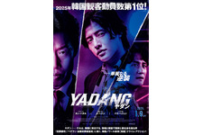 カン・ハヌル×ユ・ヘジン×パク・ヘジュンの大ヒットノワール『YADANG／ヤダン』1月9日公開　予告編解禁 画像