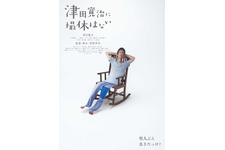 津田寛治に撮休はない