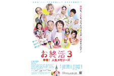 お終活3 幸春！人生メモリーズ