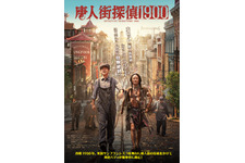 唐人街探偵 1900