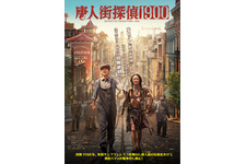 700億円の大ヒット！シリーズ最新作『唐人街探偵 1900』2026年1月公開決定 画像