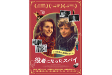役者になったスパイ