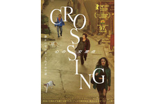 イスタンブールで紡がれる、過去と未来をつなぐ心の旅描く『CROSSING　心の交差点』1月公開 画像