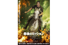 最後のミッション