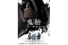 鬼胎 黒い修道女