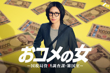 松嶋菜々子主演の社会派・痛快エンタメ「おコメの女－国税局資料調査課・雑国室－」放送決定 画像