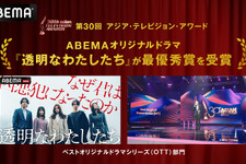 ABEMAオリジナルドラマ「透明なわたしたち」、アジア最大級のTV賞で最優秀賞を受賞　日本のメディアとして初 画像