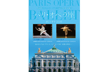 パリ・オペラ座 IN シネマ 2026