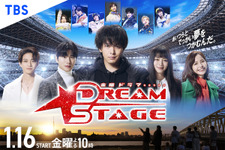 中村倫也＆池田エライザ＆ハ・ヨンスら「DREAM STAGE」ポスター完成　岩瀬洋志の“ガチオタ”役で森香澄＆村瀬紗英が出演 画像